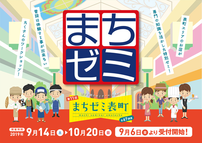 まちゼミメイン