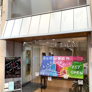 岡山芸術創造劇場 まちなか集会所 kikkake!