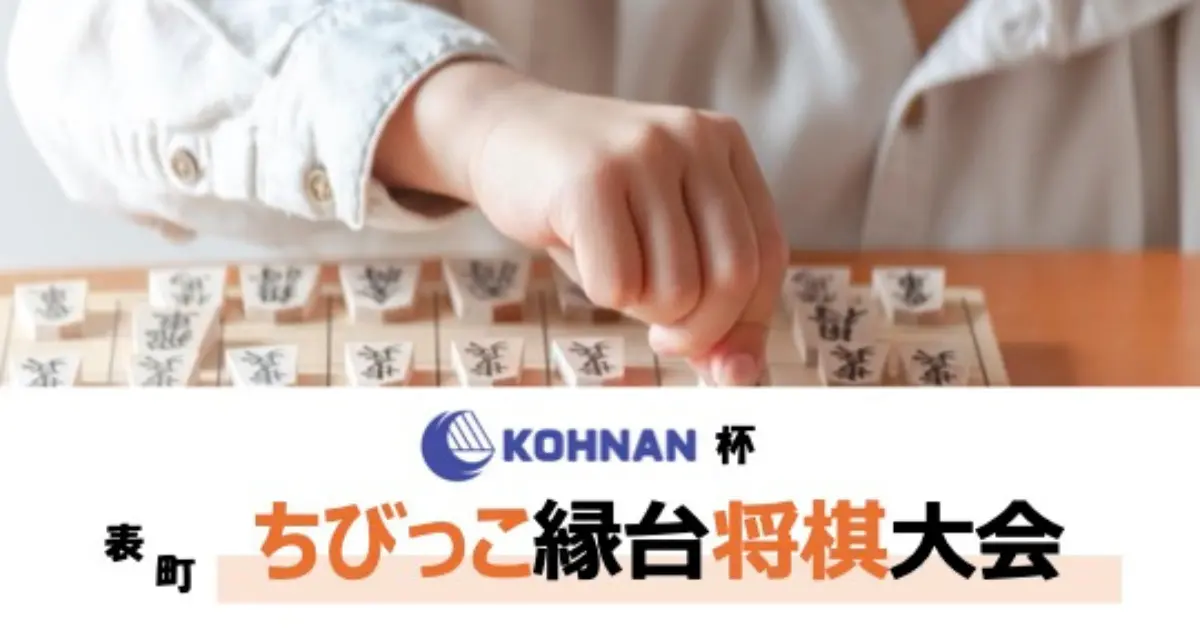 表町 ちびっこ縁台将棋大会 | 表町商店街